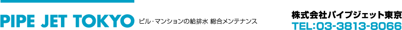 パイプジェット東京